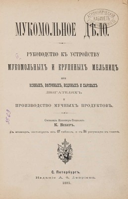 Вебер К. Мукомольное дело. СПб.: Издание А.Ф. Девриена, 1883.